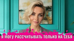 Я могу рассчитывать только на себя