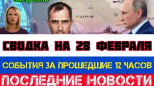 СВОДКА БОЕВЫХ ДЕЙСТВИЙ НА 28 ФЕВРАЛЯ, КАРТА СВО, НОВОСТИ, СВО НА УКРАИНЕ ВОЙНА 2026