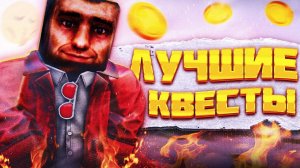 САМЫЕ ЛУЧШИЕ КВЕСТЫ КОТОРЫЕ НУЖНО ПРОЙТИ В СТАЛКРАФТ X