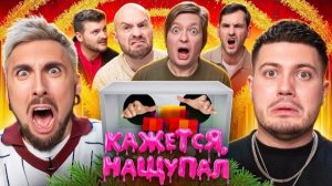 Клик Клак | Кажется, Нащупал 2026 – Анар, Макс +100500, Паша Микус, Макс Брандт, Кшиштовский и Гланц