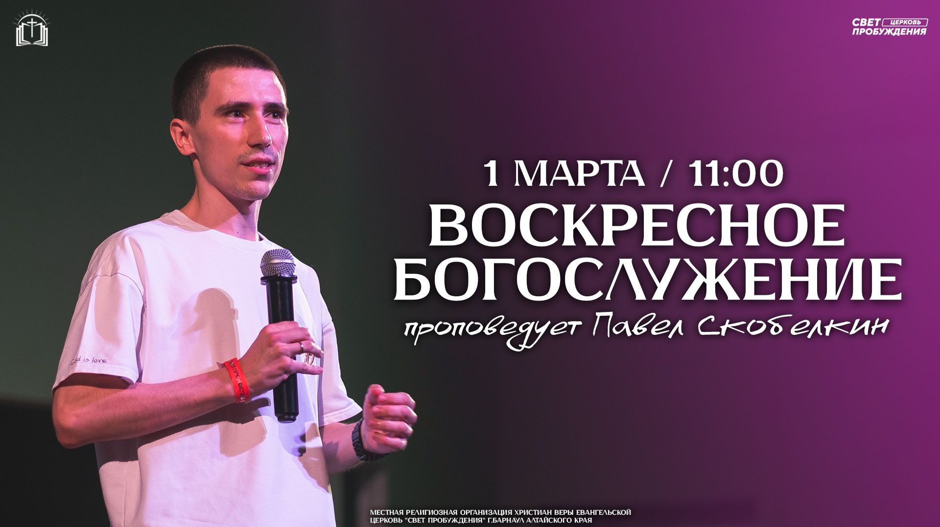 ВОСКРЕСНОЕ БОГОСЛУЖЕНИЕ / ПАВЕЛ СКОБЕЛКИН / "СВЕТ ПРОБУЖДЕНИЯ" БАРНАУЛ смотреть онлайн