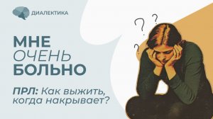 ПРЛ и эмоциональные кризисы: что делать прямо сейчас