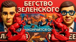 МУРАЕВ / ЛАЗАРЕ :Бегство власти. . Вскрылись тайные планы ТРАМПА. Израиль - Иран атака!
