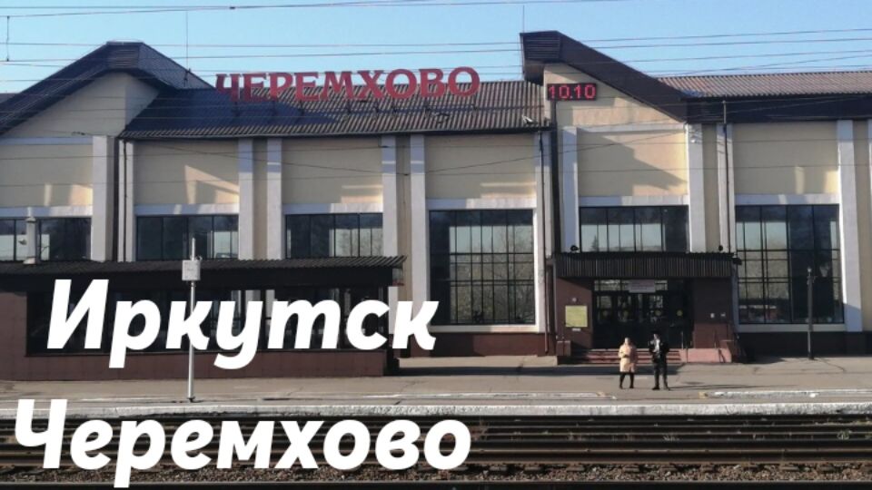 Иркутск - Черемхово