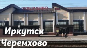 Иркутск - Черемхово