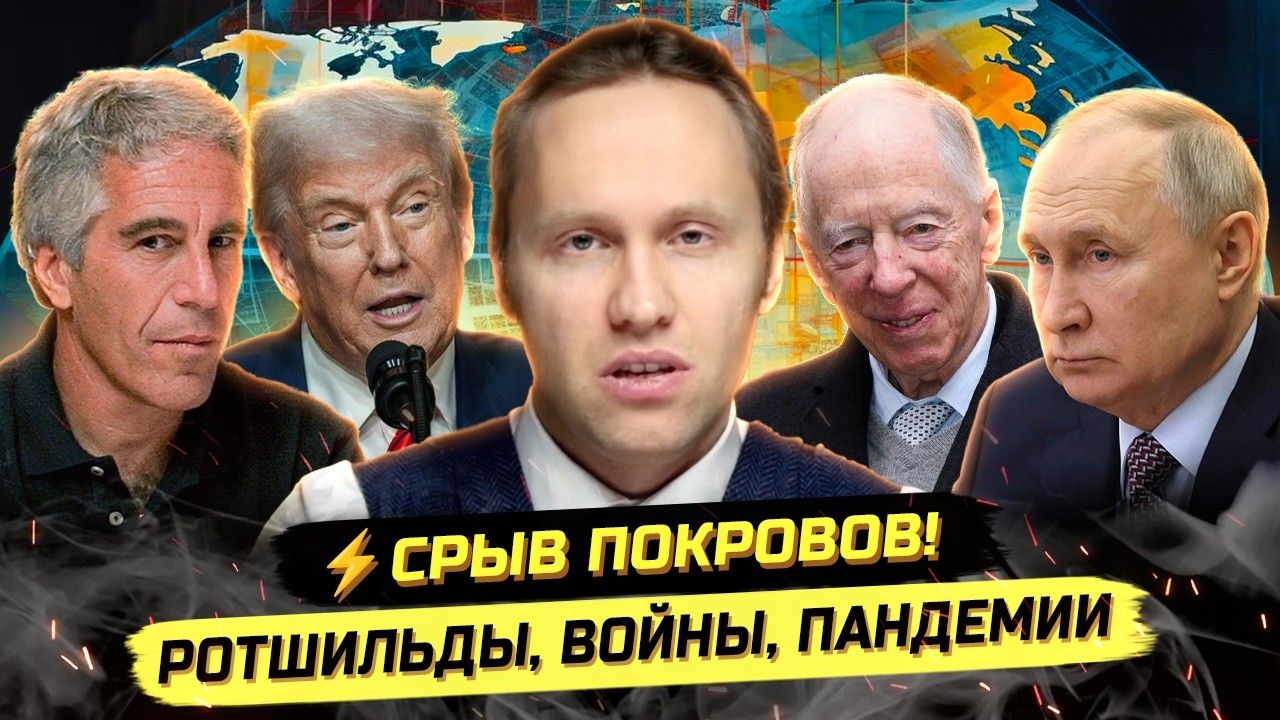 ⚡️ ПЛАНЫ ЭЛИТ В ФАЙЛАХ ЭПШТЕЙНА! ЗА ЧТО ВОЮЮТ МИРОВЫЕ КЛАНЫ? смотреть онлайн