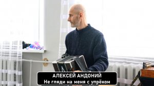 Алексей Андоний. Не гляди на меня с упреком.