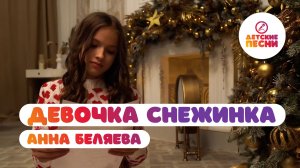 Анна Беляева, Лучшие друзья - Девочка снежинка