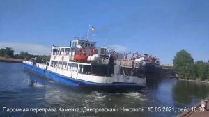 15.05.2021. Паром Каменка-Днепровская - Никополь, рейс 16.30
