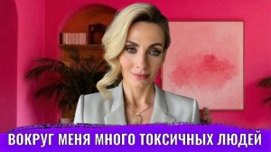 Вокруг меня много токсичных людей и манипуляторов. Меня это достаёт, я не выдерживаю