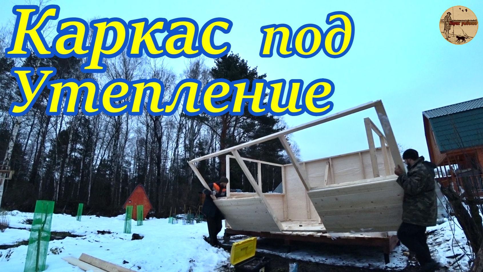 Дача 15 серия.Стройка зимой.Каркас под утепление.#дача .#стройка .#ремонт .#участок .#лес . смотреть онлайн