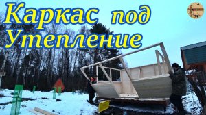 Дача 15 серия.Стройка зимой.Каркас под утепление.#дача .#стройка .#ремонт .#участок .#лес .