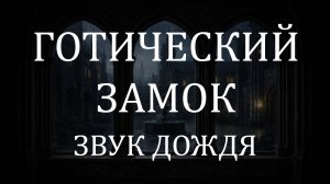 Звук дождя 10 часов 🌧 Ночной готический замок, двор и башни для сна и отдыха