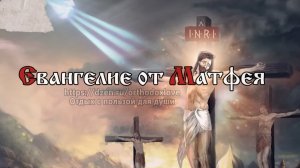 По вере вашей да будет вам