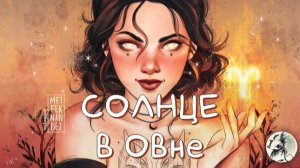 СОЛНЦЕ в Овне - Транзит, Натал #транзитсолнца #солнце #овен #транзитыпланет