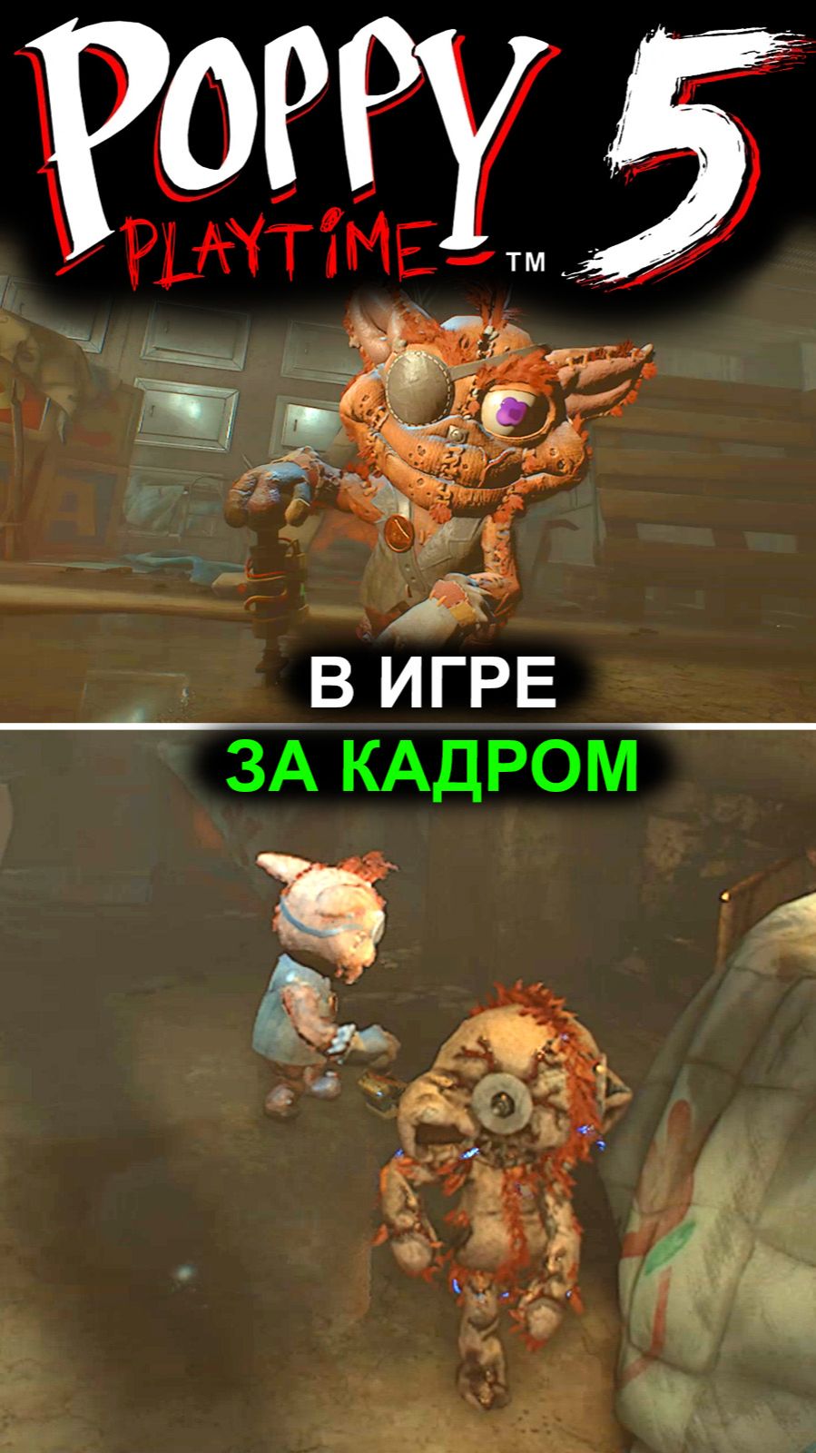 ПОППИ ПЛЕЙТАЙМ 5 ГЛАВА ЗА КАДРОМ 2 ( Poppy Playtime Chapter 5 ) #ПоппиПлейтайм5глава #ПоппиПлейтайм