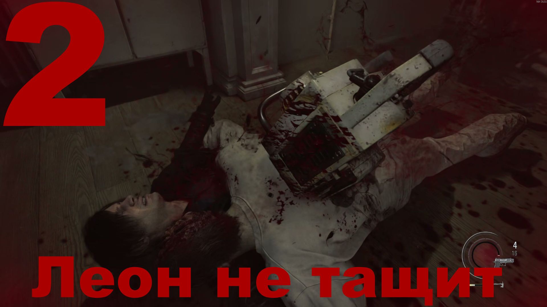 Прохождение Resident Evil Requiem №2 - Леон не тащит