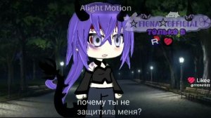 :3#алайтик#гача