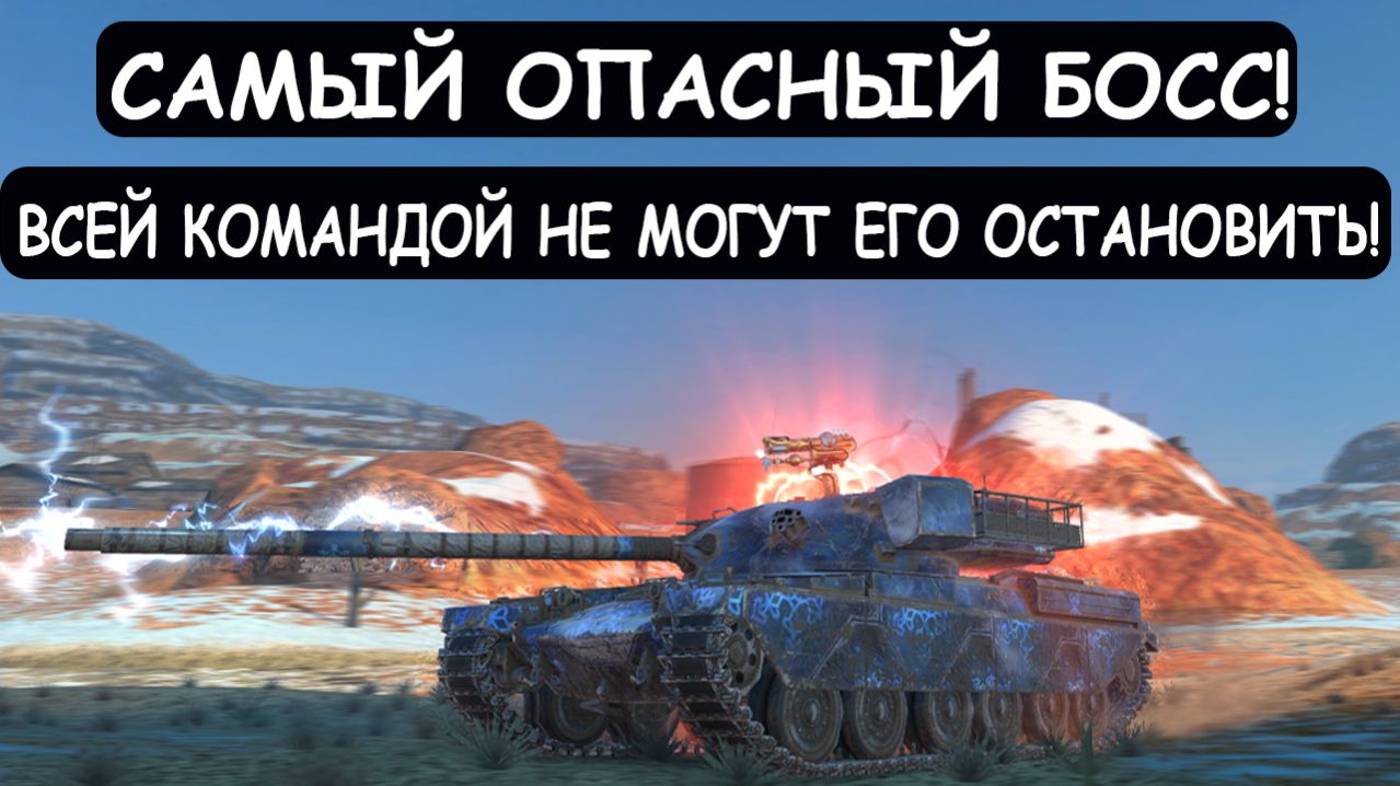 САМЫЙ ОПАСНЫЙ БОСС в BIG BOSS! ПУЛЕМЕТ вместо ОРУДИЯ в Tanks blitz смотреть онлайн