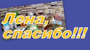 ЧУДЕСНЫЕ ПОДАРКИ ОТ ЛЕНОЧКИ!!!! СПАСИБО БОЛЬШОЕ!!!