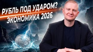 Главные угрозы для экономики России | Выжимка из эфира 26.02.2026