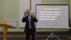 Слово Божье "Гордыня". 8 февраля 2026