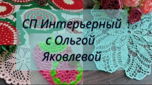 Пора вязать салфеточки🌸 СП  Интерьерный с Ольгой Яковлевой. Вяжем для дома и украшаем свой интерьер