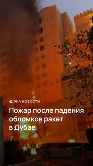 Пожар начался в Дубае в районе Palm Jumeirah после падения ракетных обломков
