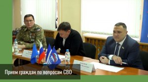 Прием граждан по вопросам СВО