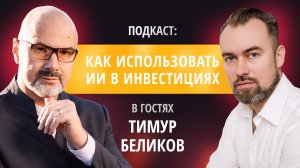 Как использовать ИИ в инвестициях: проверили новую реальность