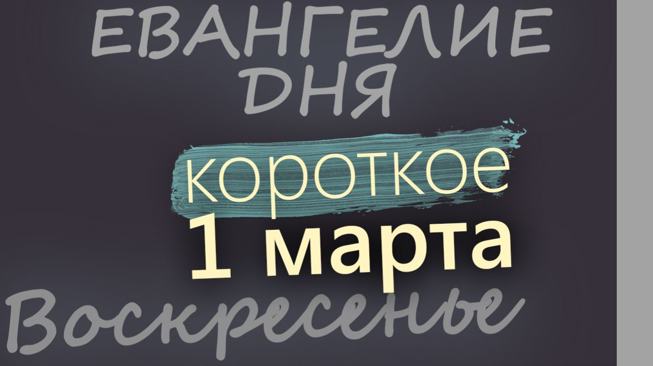 1 марта Воскресенье Великий пост День 7 Евангелие дня 2026 короткое! смотреть онлайн