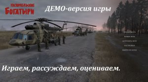 [Гостомельские богатыри] ДЕМО-версия игры. Играем, расуждаем, оцениваем.