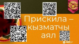 19 02 Прискила – кызматчы аял