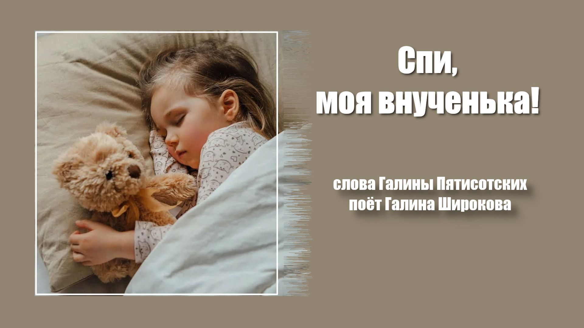 Спи, моя внученька! слова Галины Пятисотских, поёт Галина Широкова