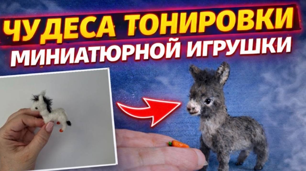 Тонировка игрушки _ Миниатюрная игрушка _ Вязаный ослик #tutorial #крючком #вязание