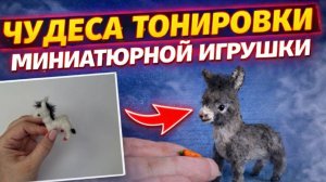 Тонировка игрушки _ Миниатюрная игрушка _ Вязаный ослик #tutorial #крючком #вязание