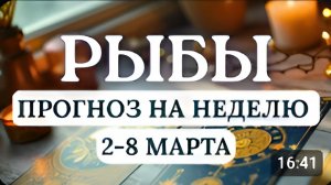 РЫБЫ НЕДЕЛЯ МИСТИКИ ПРОЗРЕНИЙ И СУДЬБОНОСНЫХ ВСТРЕЧ ГОРОСКОП НА НЕДЕЛЮ СО 2 ПО 8 МАРТА 2026