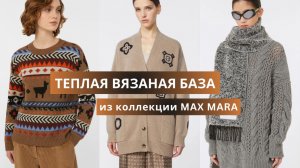 Макс Мара 2025-26. Вязаные теплые кардиганы, свитеры, костюмы.