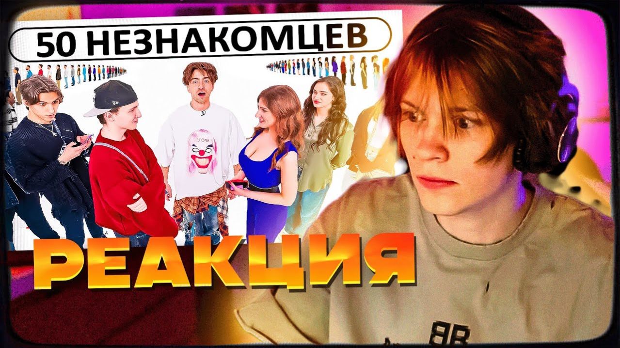 ДИПИНС СМОТРИТ 50 НЕЗНАКОМЦЕВ ИЩУТ СЕБЕ ПАРУ!  РЕАКЦИЯ