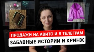 Что продалось на Авито? Забиваем лимиты на Мешке и продаем в телеге.