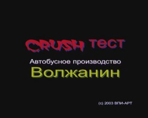 Крэш-тест Волжанин-5270 26 ноября 2003г. (2)