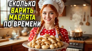 Сколько варить маслята по времени