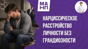 Нарциссическое расстройство личности без грандиозности: как распознать и работать