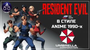 Resident Evil ➤ Русская озвучка ➤ Аниме