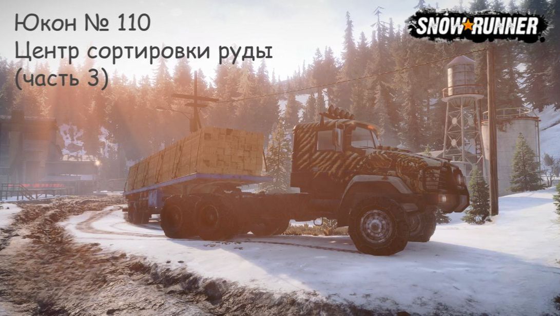 SnowRunner Юкон № 110 Центр сортировки руды (часть 3)