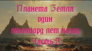 Уникальная планета Земля. Планета Земля один миллиард лет назад. Часть 2