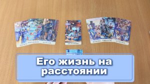 РАСКЛАД ТАРО Что в его жизни на расстоянии? Гадание на картах Таро