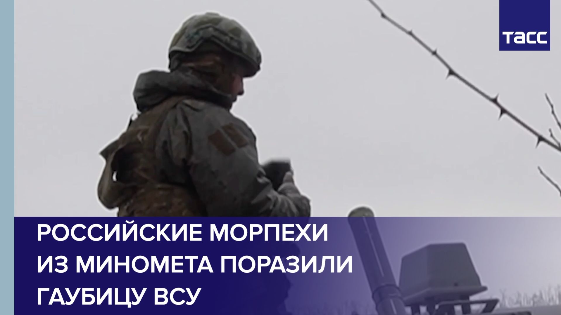 Российские морпехи из миномета поразили гаубицу ВСУ смотреть онлайн