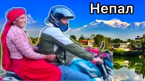 Непал! Рупак Показывает  Новый Дом за 17тыс $$$.  В Соседнюю Деревню на Заправку)