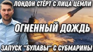 Огненный дождь! Русская подлодка стирает с лица земли Лондон. Запад бьет тревогу. Запуск Булавы